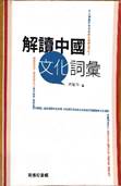 解读中国文化词汇（香港商务印书馆）